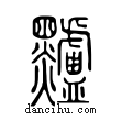 黸說文解字小篆