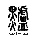 黸說文解字注小篆