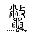 鼈說文解字小篆