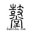 鼞說文解字小篆