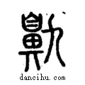 鼽說文解字注小篆