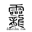 龗說文解字小篆